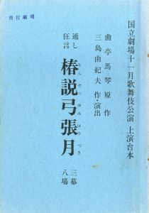 「「近代能楽集」 より (10冊セット) / 三島由紀夫」画像4