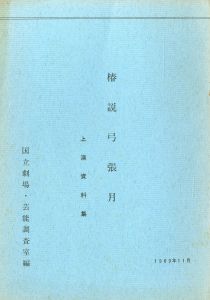 「「近代能楽集」 より (10冊セット) / 三島由紀夫」画像3