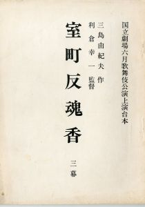 「「近代能楽集」 より (10冊セット) / 三島由紀夫」画像9