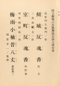 「「近代能楽集」 より (10冊セット) / 三島由紀夫」画像6