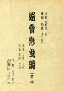 「「近代能楽集」 より (10冊セット) / 三島由紀夫」画像7