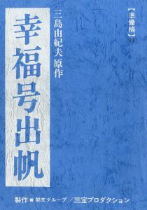「「幸福号出帆」（2冊セット 決定稿・準備稿） / 三島由紀夫」画像1