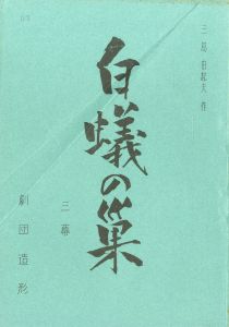 白蟻の巣／三島由紀夫（Play Script 