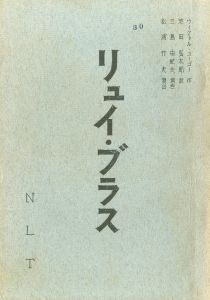 リュイ・ブラス／三島由紀夫（Play Script 