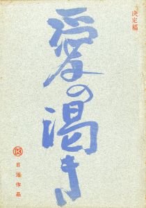 愛の渇き／三島由紀夫（Film Script 