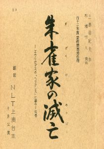 「朱雀家の滅亡」（2冊セット）／三島由紀夫（Play Script 