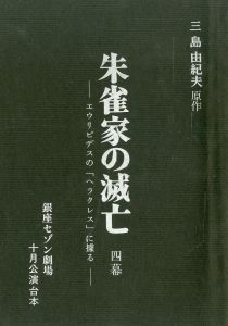 「「朱雀家の滅亡」（2冊セット） / 三島由紀夫」画像1