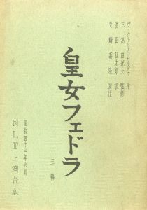 「皇女フェドラ」（初演 2冊セット)／三島由紀夫（Play Script 