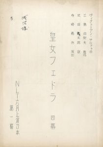 「「皇女フェドラ」（初演 2冊セット) / 三島由紀夫」画像1