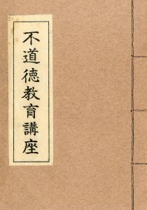 「「不道徳教育講座」（2冊セット） / 三島由紀夫」画像1