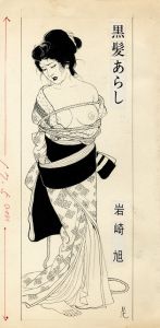 美濃村晃　（須磨利之）　肉筆画① / 美濃村晃　（須磨利之）