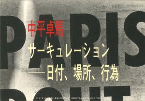 サーキュレーション　日付、場所、行為／中平卓馬（Circulation: Date, Place, Events／Takuma Nakahira)のサムネール