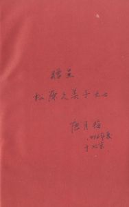 「三島由紀夫伝（署名入）・ 他三島由紀夫作品　中国版（10冊セット） / 三島由紀夫／唐月梅」画像1