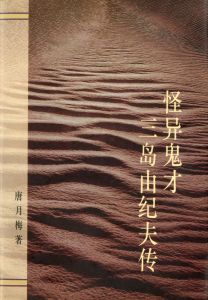 三島由紀夫伝（署名入）・ 他三島由紀夫作品　中国版（10冊セット）のサムネール