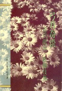 「三島由紀夫伝（署名入）・ 他三島由紀夫作品　中国版（10冊セット） / 三島由紀夫／唐月梅」画像2