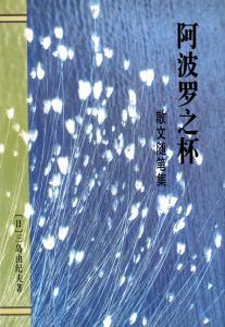 「三島由紀夫伝（署名入）・ 他三島由紀夫作品　中国版（10冊セット） / 三島由紀夫／唐月梅」画像6