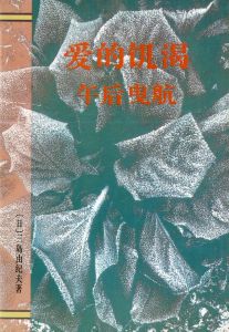 「三島由紀夫伝（署名入）・ 他三島由紀夫作品　中国版（10冊セット） / 三島由紀夫／唐月梅」画像5