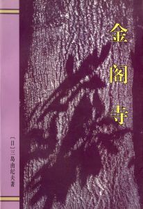 「三島由紀夫伝（署名入）・ 他三島由紀夫作品　中国版（10冊セット） / 三島由紀夫／唐月梅」画像4