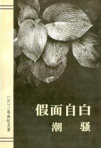 「三島由紀夫伝（署名入）・ 他三島由紀夫作品　中国版（10冊セット） / 三島由紀夫／唐月梅」画像3