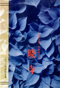 「三島由紀夫伝（署名入）・ 他三島由紀夫作品　中国版（10冊セット） / 三島由紀夫／唐月梅」画像9