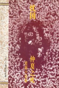 「三島由紀夫伝（署名入）・ 他三島由紀夫作品　中国版（10冊セット） / 三島由紀夫／唐月梅」画像8