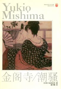 金閣寺・潮騒　他三島由紀夫作品　中国版（11冊セット）のサムネール