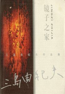 「金閣寺・潮騒　他三島由紀夫作品　中国版（11冊セット） / 三島由紀夫」画像2