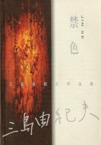 「金閣寺・潮騒　他三島由紀夫作品　中国版（11冊セット） / 三島由紀夫」画像1