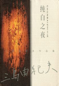 「金閣寺・潮騒　他三島由紀夫作品　中国版（11冊セット） / 三島由紀夫」画像5