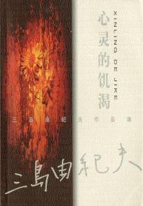 「金閣寺・潮騒　他三島由紀夫作品　中国版（11冊セット） / 三島由紀夫」画像3