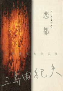 「金閣寺・潮騒　他三島由紀夫作品　中国版（11冊セット） / 三島由紀夫」画像4