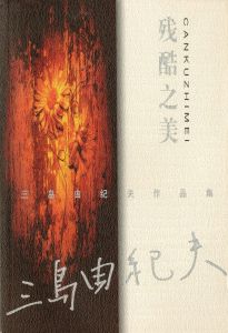 「金閣寺・潮騒　他三島由紀夫作品　中国版（11冊セット） / 三島由紀夫」画像9