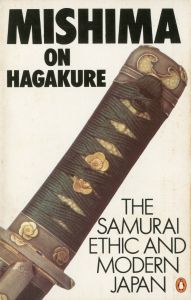 葉隠入門　イギリス版／三島由紀夫（Yukio Mishima on Hagakure／Yukio  Mishima)のサムネール