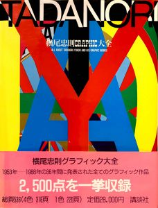 横尾忠則グラフィック大全／横尾忠則（ALL ABOUT TADANORI YOKOO AND HIS GRAPHIC WORKS／Tadanori Yokoo)のサムネール