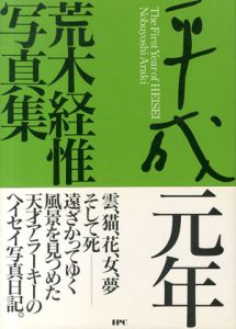 平成元年／荒木経惟（The First Year of HEISEI／Nobuyoshi Araki)のサムネール