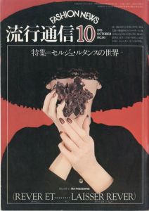 流行通信 No.141 1975年10月号のサムネール