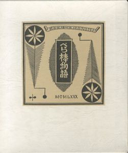 武井武雄刊本作品126　べら棒物語／武井武雄（／)のサムネール