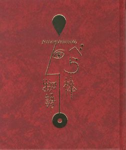 「武井武雄刊本作品126　べら棒物語 / 武井武雄」画像1