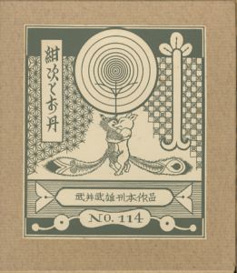 武井武雄刊本作品114　紺次とお丹／武井武雄（／Takeo Takei)のサムネール