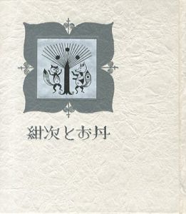 「武井武雄刊本作品114　紺次とお丹 / 武井武雄」画像1
