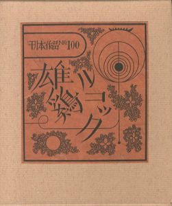 武井武雄刊本作品100 雄鶏ルコック／武井武雄（／Takeo Takei)のサムネール