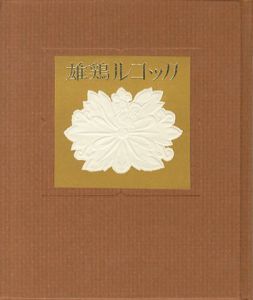 「武井武雄刊本作品100 雄鶏ルコック / 武井武雄」画像1