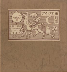 武井武雄刊本作品107　アイウエ王物語／武井武雄（／Takeo Takei)のサムネール