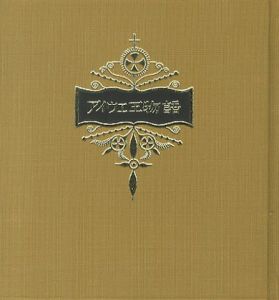 「武井武雄刊本作品107　アイウエ王物語 / 武井武雄」画像1