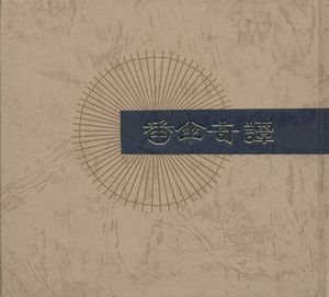 「武井武雄刊本作品123 番傘奇譚 / 武井武雄」画像1