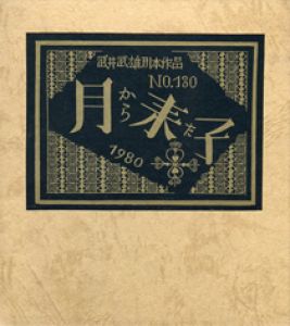 武井武雄刊本作品130　月から来た子／武井武雄（／Takeo Takei)のサムネール