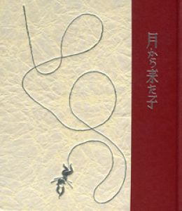 「武井武雄刊本作品130　月から来た子 / 武井武雄」画像1