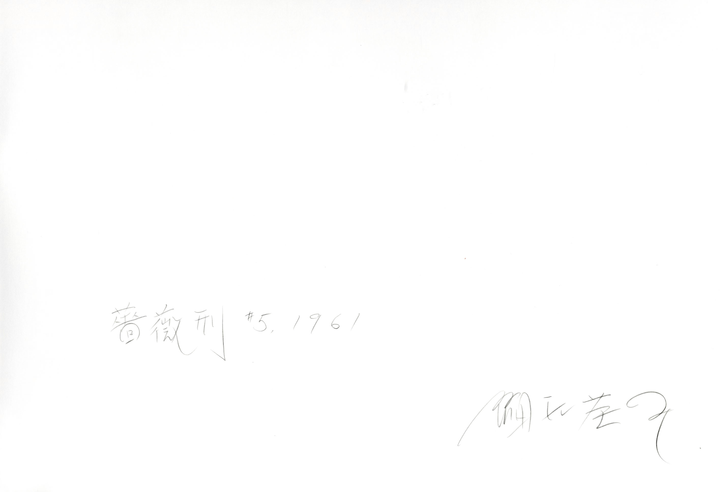 細江英公プリント「薔薇刑」 #5【両面サイン入】 / 写真：細江英公