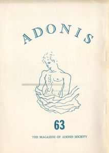 「アドニス　54冊＋別冊「虚無への供物」2冊付（56冊セット） / 三島由紀夫」画像9