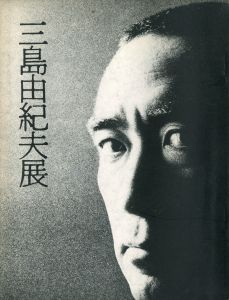 三島由紀夫展　池袋東武百貨店　1970年11月12〜17日開催（図録）／（Yukio Mishima Exhibition at Ikebukuro TOBU Department Store, 12-17 November 1970／)のサムネール